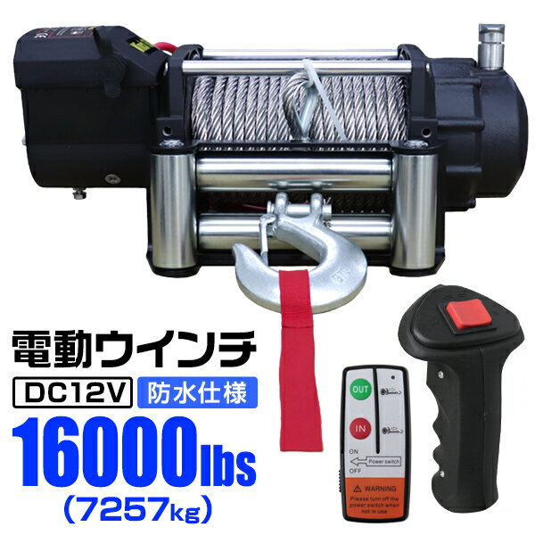 【着後レビューでクーポン】電動ウインチ 12V 16000LBS（7257kg） 無線リモ…...:weiwei:10018015