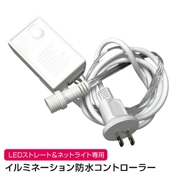 【10％OFFクーポン★〜3/3 9:59迄】LEDイルミネーション 電源 コントローラー…...:weiwei:10015393