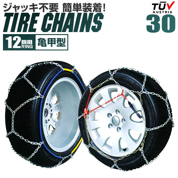 【送料無料】【初売りクーポン配布中】【予約】タイヤチェーン 155/70R13 165/70R12 155/65R14 165/60R13 等 タイヤチェーン 金属 12mm 金属タイヤチェーン スノーチェーン 亀甲型 タイヤ チェーン スノー 金属チェーン ジャッキ不要 30サイズ