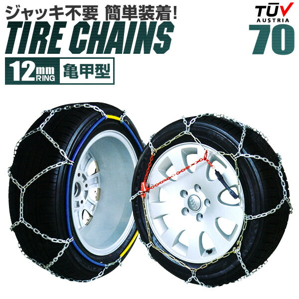 【送料無料】【初売りクーポン配布中】【予約】タイヤチェーン 175/70R15 185/65R15 195/70R13 205/60R14 等 タイヤチェーン 金属 12mm 金属タイヤチェーン スノーチェーン 亀甲型 タイヤ チェーン スノー 金属チェーン ジャッキ不要 70サイズ