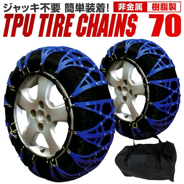 【送料無料】【初売りクーポン配布中】タイヤチェーン 非金属 タイヤチェーン 195/60R15 185/60R15 205/55R15 215/40R16 他 非金属タイヤチェーン スノーチェーン 車 雪道 ゴムチェーン タイヤ チェーン ゴム製 ジャッキ不要 70サイズ