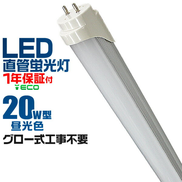 【クーポン最大2000円OFF】1年保証 <strong>LED蛍光灯</strong> <strong>20W</strong> <strong>LED蛍光灯</strong> <strong>20W</strong>形 直管 LED 蛍光灯 <strong>20W</strong> 直管 蛍光灯 20形 <strong>LED蛍光灯</strong> <strong>20W</strong>型 直管 <strong>LED蛍光灯</strong> 58cm <strong>LED蛍光灯</strong> 直管 <strong>20W</strong> 昼光色 LEDライト 工事不要 送料無料