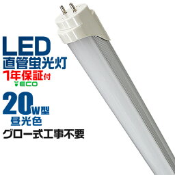 【GW限定クーポン最大1000円OFF】1年保証 LED蛍光灯 20W LED蛍光灯 20W形 直管 LED 蛍光灯 20W 直管 蛍光灯 20形 LED蛍光灯 20W型 直管 LED蛍光灯 58cm LED蛍光灯 直管 20W 昼光色 LEDライト 工事不要 送料無料