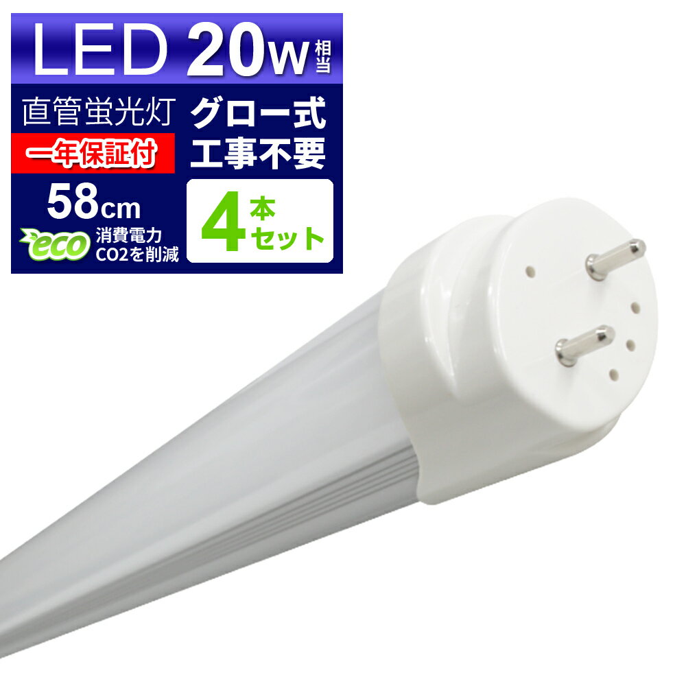 【5/20限定 5%OFFクーポン】【4本セット】LED蛍光灯 20W LED蛍光灯 20W形 直管 LED 蛍光灯 20W 直管 蛍光灯 20形 LED蛍光灯 20W型 直管 LED蛍光灯 58cm LED蛍光灯 直管 20W LED蛍光灯 直管 20W形 昼光色 LEDライト <strong>グロー式</strong>工事不要 送料無料