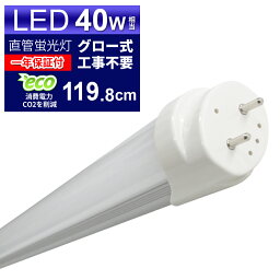 【GW限定クーポン最大1000円OFF】LED蛍光灯 40W LED蛍光灯 40W形 直管 LED 蛍光灯 40W 直管 蛍光灯 40形 LED蛍光灯 40W型 直管 LED蛍光灯 120cm LED蛍光灯 直管 40W LED蛍光灯 直管 40W形 昼光色 LEDライト グロー式工事不要 送料無料