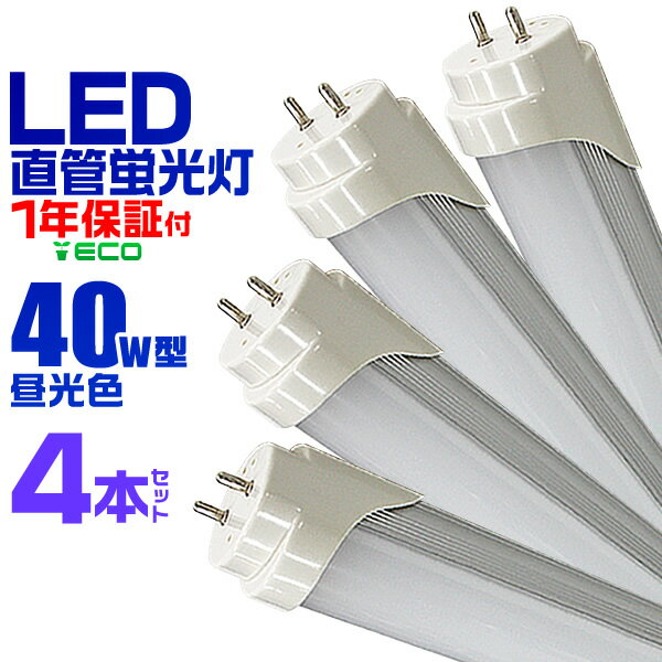 【<strong>4本セット</strong>】<strong>LED</strong>蛍光灯 40W <strong>LED</strong>蛍光灯 40W形 直管 <strong>LED</strong> 蛍光灯 40W 直管 蛍光灯 40形 <strong>LED</strong>蛍光灯 40W型 直管 <strong>LED</strong>蛍光灯 120cm <strong>LED</strong>蛍光灯 直管 40W <strong>LED</strong>蛍光灯 直管 40W形 昼光色 <strong>LED</strong>ライト 工事不要 送料無料