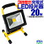 【送料無料】LED 投光器 充電式 20W LED投光器 昼光色 ポータブル投光器 コードレス投光器 軽量 防水加工 ［LED作業灯 作業灯 充電式ライト 看板灯 駐車場灯 懐中電灯 防災用品 防災グッズ 屋外 照明 人気］ 送料無料