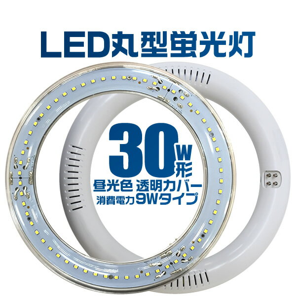 【値引クーポン配布】丸型蛍光灯 LED蛍光灯 丸型 LED丸型蛍光灯 30W形 消費電力9W クリア グロー式 工事不要 送料無料 ［丸型LED蛍光灯 30W 30形 30型 エコ 丸型 LED 蛍光灯 環形 リビング 寝室 照明］ LEDM30C09