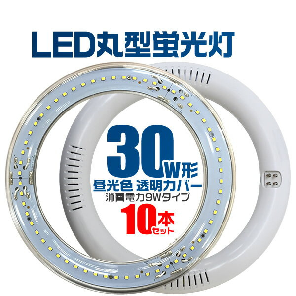 【着後レビューでクーポン】【10本セット】LED蛍光灯 丸型 30W形 LED蛍光灯 30…...:weiwei:10016623