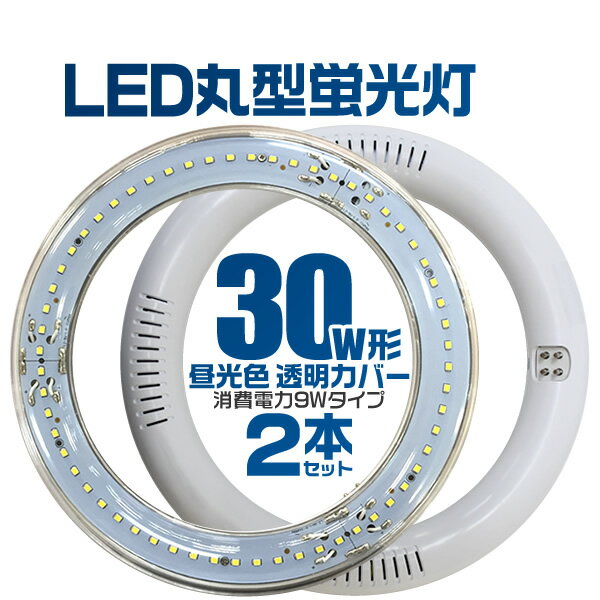 【最大2000円OFFクーポン】【2本セット】LED蛍光灯 丸型 30W形 LED蛍光灯 …...:weiwei:10016619