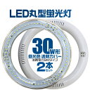 【着後レビューでクーポン】【2本セット】LED蛍光灯 丸型 30W形 LED蛍光灯 30W形 丸型 LED蛍光灯 30W 丸形 LED蛍光灯 30W型 LED蛍光灯 丸形LED 30W LED蛍光灯 丸型 30W形 LEDライト LED蛍光灯 30W 丸型蛍光灯 グロー式工事不要 送料無料