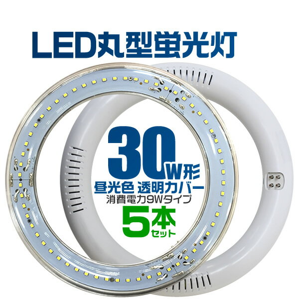 【最大2000円OFFクーポン】【5本セット】LED蛍光灯 丸型 30W形 LED蛍光灯 30W 丸...:weiwei:10016621