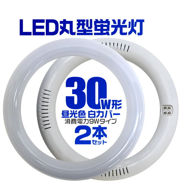 【最大2000円OFFクーポン】【2本セット】LED蛍光灯 丸型 30W形 LED蛍光灯 …...:weiwei:10016625