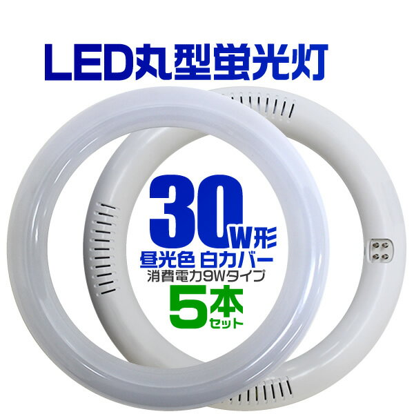 【割引クーポン配布中】【2015モデル】【5本セット】LED蛍光灯 丸型 30W形 LED蛍光灯 3...:weiwei:10016627