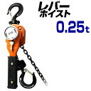 【最大700円OFFクーポン】レバーホイスト 0.