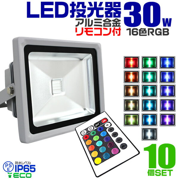 【最大1000円OFFクーポン】【10個セット】LED 投光器 30W イルミネーション …...:weiwei:10017804