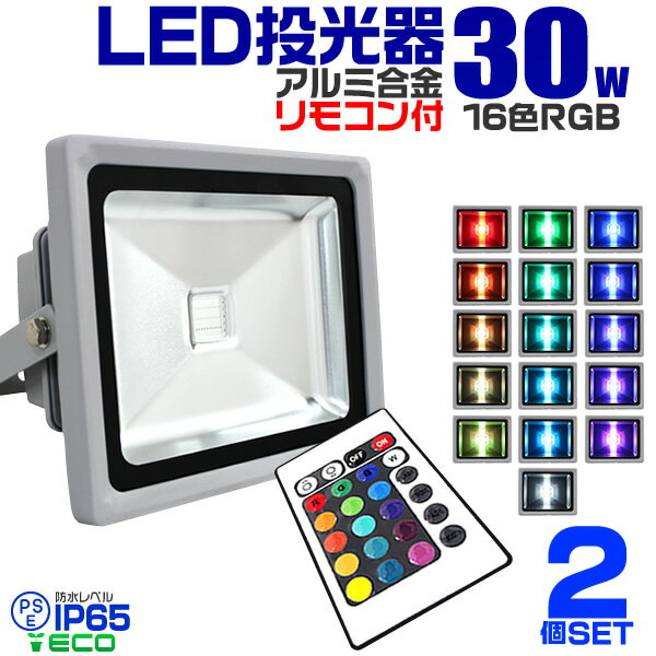 【割引クーポン配布中】【2個セット】LED 投光器 30W イルミネーション LED投光器…...:weiwei:10017801