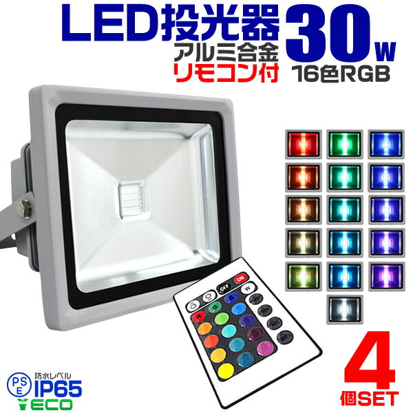 【割引クーポン配布中】【4個セット】LED 投光器 30W イルミネーション LED投光器 RGB ...:weiwei:10017802