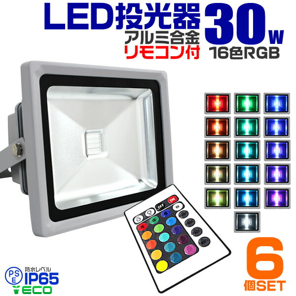 【着後レビューでクーポンGET】【6個セット】LED 投光器 30W イルミネーション LED投光器...:weiwei:10017803