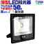 【送料無料】LED 投光器 50W 500w相当 LED投光器 昼光色 6000K 薄型 広角120度 防水加工 3mコード付き ［ledライト 看板灯 集魚灯 作業灯 駐車場灯 ナイター 屋内 照明 船舶 屋外 人気］ 送料無料