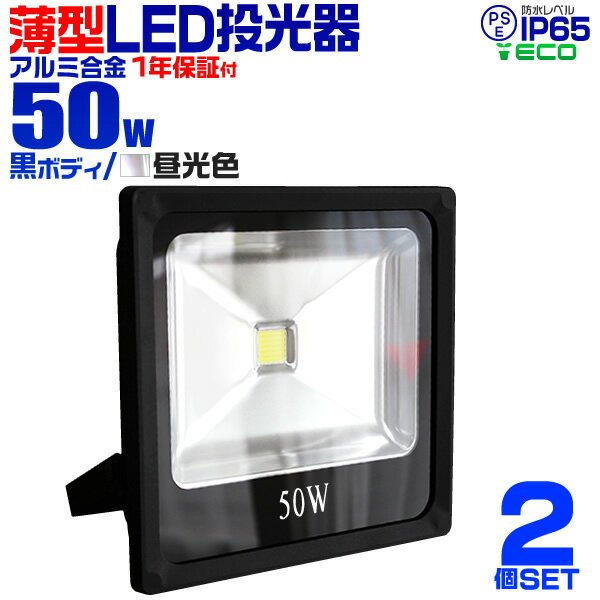 【最大1000円OFFクーポン】【2個セット】LED 投光器 50W 500w相当 LED投光器 昼...:weiwei:10017694