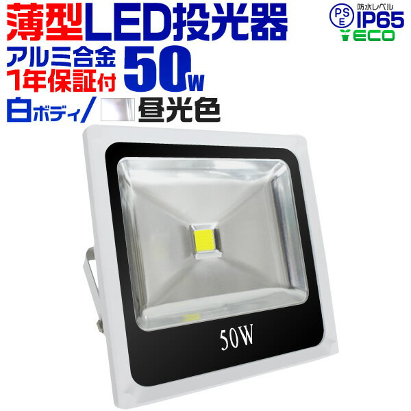 【着後レビューでクーポンGET】LED 投光器 50W 500w相当 LED投光器 昼光色…...:weiwei:10017660