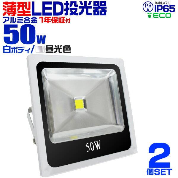 【割引クーポン配布中】【2個セット】LED 投光器 超薄型 LED投光器 50W 500w…...:weiwei:10017702