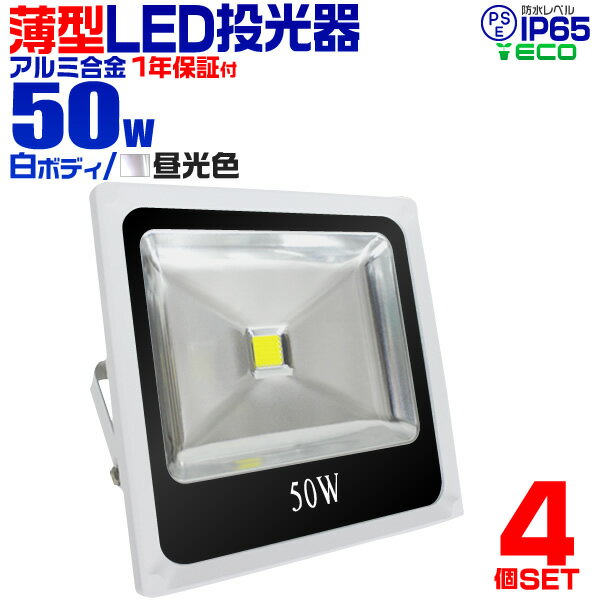 【着後レビューでクーポンGET】【4個セット】LED 投光器 50W 500w相当 LED…...:weiwei:10017703