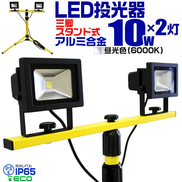 LED <strong>投光器</strong> 10W 2灯 <strong>三脚</strong>スタンド式 LED<strong>投光器</strong> 昼光色 6000K 広角120度 防水加工 <strong>三脚</strong>スタンド ［スタンド <strong>三脚</strong> 夜間作業 看板灯 作業灯 屋内 工事 工事用ライト 屋外 人気］ 送料無料