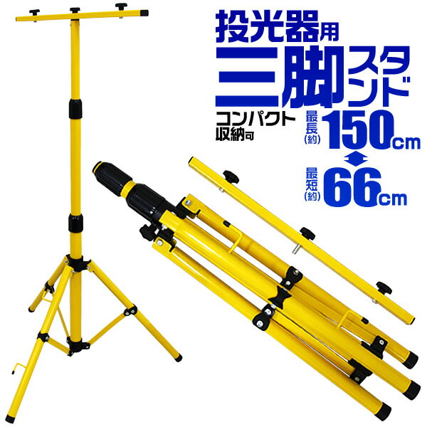 <strong>投光器</strong> スタンド <strong>三脚</strong> <strong>投光器</strong><strong>三脚</strong> 作業灯スタンド <strong>三脚</strong>スタンド ライトスタンド 伸縮タイプ 1灯 2灯 アウトドア キャンプ 集魚灯 スポットライト 夜間作業 災害 非常用 送料無料