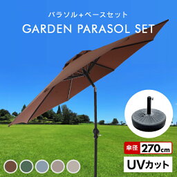 【クーポン最大2000円OFF】パラソルセット <strong>ガーデンパラソル</strong> 270cm 傾く ベース21kg <strong>ガーデンパラソル</strong>セット 傾くパラソル UVカット <strong>チルト</strong>機能 ビーチパラソル 傘 ガーデン ガーデニング カーデンファニチャー 日傘 折りたたみ 日よけ 送料無料