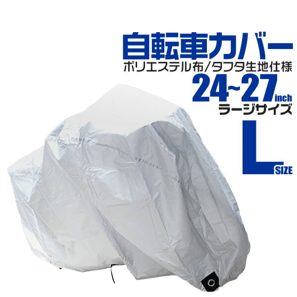 【18日限定ポイント最大5倍】自転車 カバー サイクルカバー 自転車カバー 大きいサイズ ラージサイズ 24～27インチ対応 MTB マウンテンバイク ロードバイク 後ろ<strong>カゴ付き自転車</strong> ［自転車用カバー レインカバー バイクカバー］ 送料無料