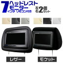 【スーパーSALE感謝クーポン】ヘッドレストモニター 7インチ 【左右セット】 800×480pix WVGA 高画質 LED液晶 液晶モニター 3色 モケット レザー オート電源 セーブ機能 ヘッドレスト カーモニター リアモニター 送料無料