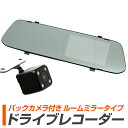 【最大2000円OFFクーポン配布中】ドライブレコーダー ミラー型 4.3インチ バックカメラ HD 車載カメラ バックミラー ドラレコ ルームミラーモニター バック連動 動画 撮影 静止画 録音機能 エンジン連動 カメラ 動体検知 Gセンサー 送料無料