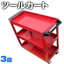 【5/10限定 10%OFFクーポン】工具カート ツールカート ツールワゴン 工具ワゴン ワーキングカートワゴン 工具箱 ツールボックス キャスター付き ［<strong>工具入れ</strong> ツール カート 整備用ワゴン ワーキングカート 工具棚 工具収納ワゴン］ 送料無料