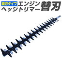 【着後レビューでクーポンGET】ヘッジトリマー 替刃 両刃 600mm ヘッジトリマ替刃 替え刃 ヘッジトリマー エンジン エンジンヘッジトリマー 生垣バリカン 送料無料