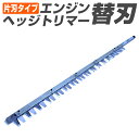 【着後レビューでクーポンGET】ヘッジトリマー 替刃 片刃 660mm ヘッジトリマ替刃 替え刃 ヘッジトリマー エンジン エンジンヘッジトリマー 生垣バリカン 送料無料