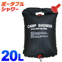 【送料無料】【10日限定P最大10倍＆5%クーポン】ポータブルシャワー 20L 簡易シャワー 手動式 ウォーターシャワー 携帯用シャワー 海水浴 アウトドア キャンプ ポータブル シャワー モバイルシャワー 携帯 防災 災害 防災グッズ