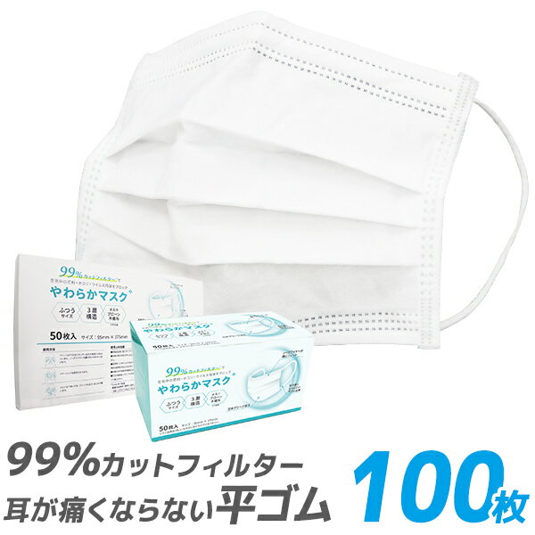 【国内出荷】マスク 100枚 (50枚×2箱) 在庫あり 3層構造 使い捨て 不織布マスク 使い捨てマスク ふつうサイズ 大人用 使い捨て 立体3層 不織布 白 ホワイト プリーツマスク フェイスマスク 飛沫防止 ほこり 花粉 平ゴム 耳が痛くならない 防護マスク 送料無料 ■予21