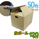 【P最大22倍★クーポン配布】【50枚セット】【日本製】ダンボール 段ボール 120サイズ (450×355×340) 50枚 茶色 ダンボール 引越し ダンボール 120 ダンボール 引っ越し ダンボール箱 段ボール箱 段ボール無地 取っ手穴付き 送料無料