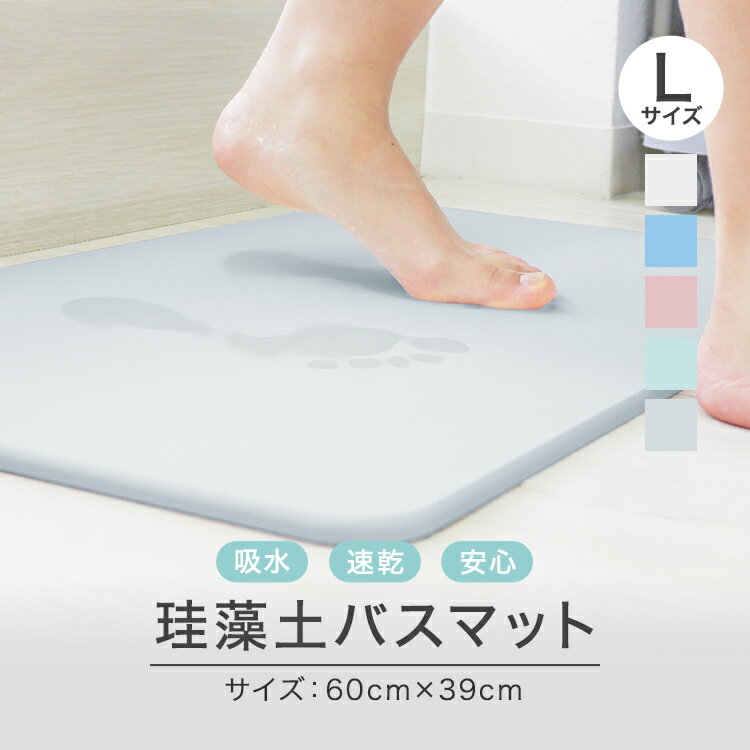 【18日限定ポイント最大5倍】珪藻土バスマット 珪藻土マット 珪藻土 バスマット Lサイズ 60cm Mサイズ 40cm 足拭きマット 足ふきマット お風呂マット 水切りマット 速乾 吸水 抗菌 おしゃれ 可愛い <strong>かわいい</strong> 北欧 お祝い 贈り物 内祝 新築祝 新生活 一人暮らし 送料無料