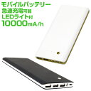 【着後レビューでクーポンGET】【2017モデル】モバイルバッテリー iPhone7 iPhone6 iPhone6s Android iPad スマホバッテリー 軽量 充電器 大容量 10000mAh 2.1A 3ポート 急速充電 充電器 スマートフォン 携帯充電器 持ち運び 充電 携帯 防災グッズ LEDランプ付き 送料無料