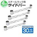 【送料無料】【エントリーでP7倍&クーポン配布】【4本セット】スチールラック サイドバー 30cm 補強用 ワイヤーバー ハンガーレール 25mm用 メタル スチール ラック パーツ 別売り