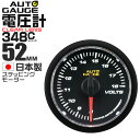 【ポイント10倍&クーポン配布】追加メーター オートゲージ 電圧計 52Φ 車用メーター 日本製 モーター クリアレンズ ホワイトLED 車 ドレスアップ 送料無料