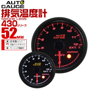 【クーポン配布中】追加メーターオートゲージ排気温度計52Φ車用メーター日本製モータースモークレンズホワイト/アンバーLED車ドレスアップ送料無料lucky5days