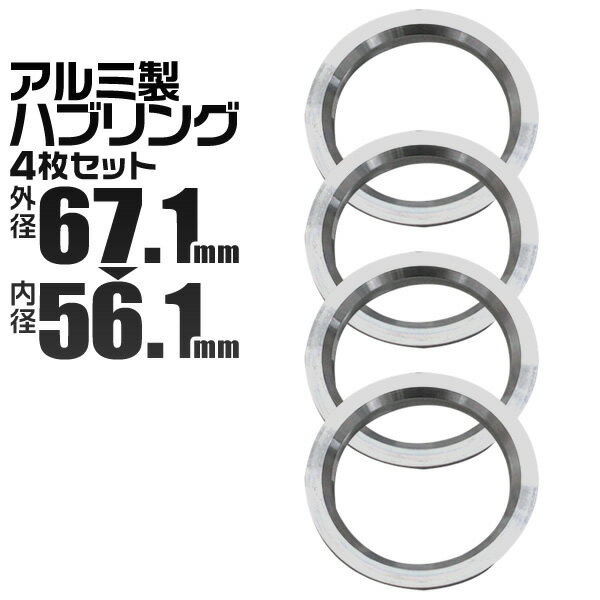 【着後レビューでクーポンGET】ハブリング 67.1mm→56.1mm ツバ付 アルミ 4枚セット ...:weiwei:10005949