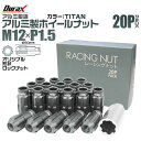 【着後レビューでクーポンGET】ホイール ナット レーシングナット ホイールナット トヨタ 三菱 ホンダ マツダ いすゞ ダイハツ 20個 カラー 貫通 ナット ロング ロックナット 専用ソケット付き 軽量 P1.5 盗難防止 【チタン】 送料無料