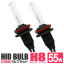 【限定クーポン配布中&ポイント10倍】HID H8 HIDバルブ 55W HID バルブ 純正交換用HID HID装着車に対応 HIDバーナー HID交換バルブ ヘッドライト フォグ ライト 交換用 【ケルビン数選択可能】 送料無料