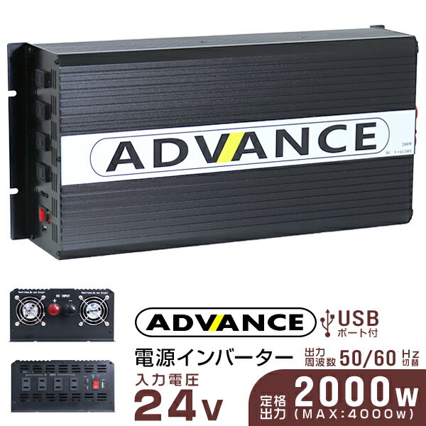 インバーター 24V 100V カーインバーター DC-ACインバーター 定格2000W 最大4000W DC24V/100V USBポート付き 疑似正弦波（矩形波） ［非常用電源 車中泊 車 スマホ充電 発電機 防災グッズ 防災用品 家庭用電源 変圧 変電］ 送料無料