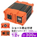 【着後レビューでクーポンGET】インバーター 12V 100V カーインバーター 300W 車用インバーター DC-ACインバーター 車載 12V車対応 車載コンセント USBポート 車 非常用電源 アウトドア 家庭用電源 発電機 地震 震災 防災用品 防災グッズ 送料無料